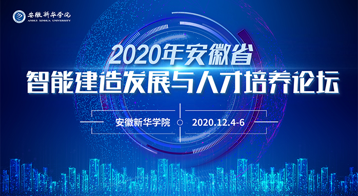 2020年安徽省智能建造發展與人才培養論壇